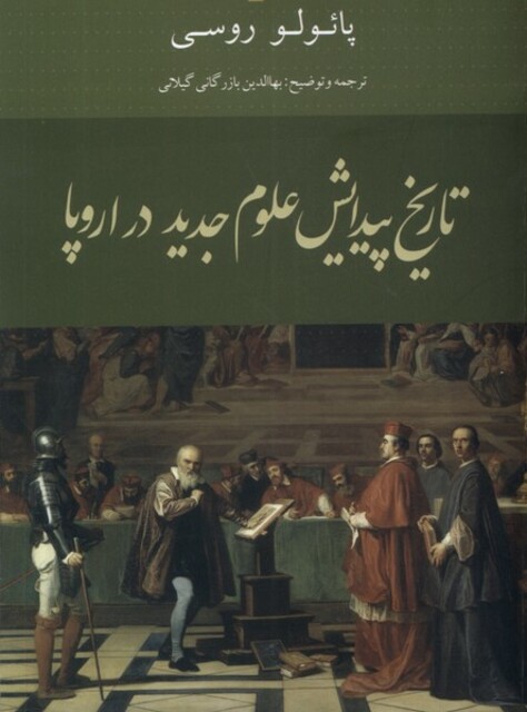 کتاب تاریخ پیدایش علوم جدید در اروپا‌
