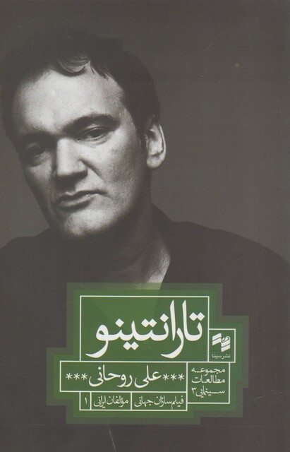 کتاب تارانتینو مطالعات سینمایی