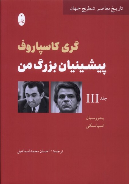 کتاب پیشینیان بزرگ من جلد‌سوم