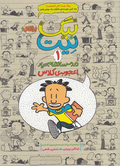 کتاب بیگ نیت 1 اعجوبه ی کلاس