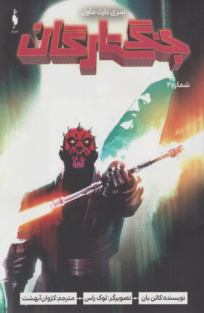 کتاب جنگ ستارگان سری ‌دارث‌ ماول‌ شماره 2