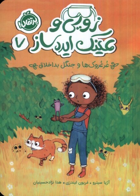 کتاب زویی و عینک ایده‌ ساز 7 غرغروک ها و جنگل بداخلاق