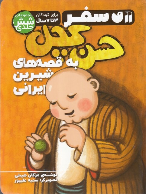 کتاب سفر حسن کچل مجموعه 6 جلدی