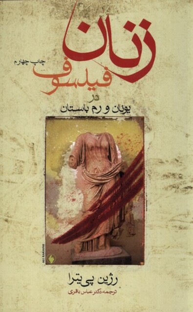 کتاب زنان فیلسوف در یونان و رم باستان