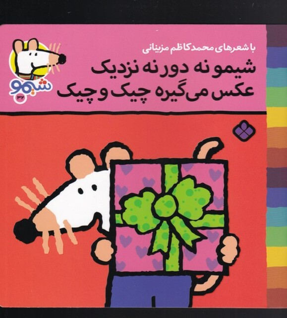 کتاب ترانه های شیمو 32 شیمو  نه دور نه نزدیک
