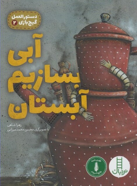 کتاب دستور العمل گیج بازی 2 آبی بسازیم آبستان