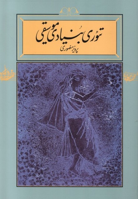 کتاب تئوری بنیادی موسیقی شومیز