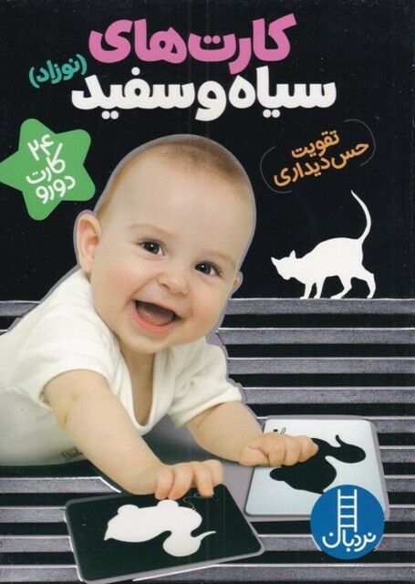 کتاب کارت‌های سیاه‌و‌سفید نوزاد‌ تقویت‌ حس‌ دیداری