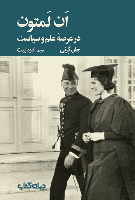 کتاب ان لمتون در علم و سیاست