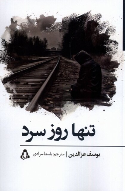 کتاب تنها روز سرد