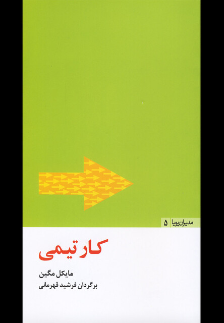 کتاب مدیران پویا5 کارتیمی