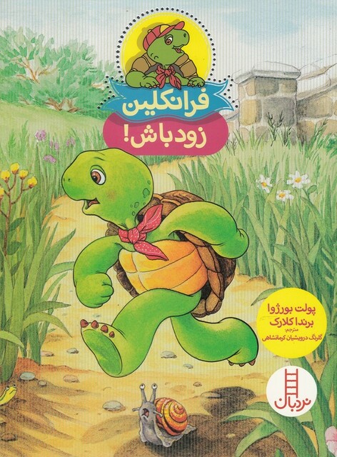 کتاب فرانکلین ‌زود باش