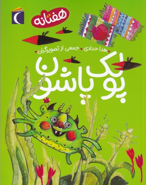 کتاب هفتانه(پولک پاشون)
