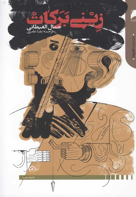 کتاب زینی برکات