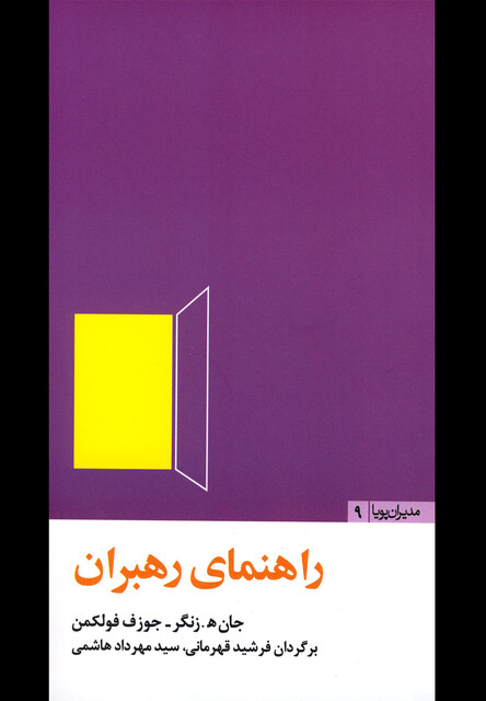 کتاب مدیران پویا9 راهنمای رهبران