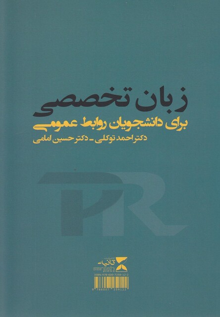 کتاب زبان تخصصی  برای دانشجویان روابط عمومی
