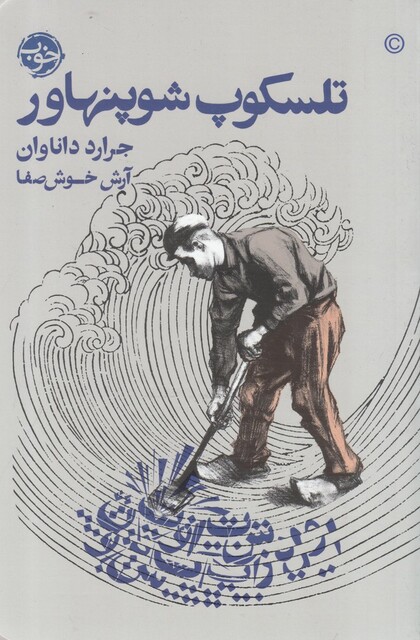 کتاب تلسکوپ شوپنهاور