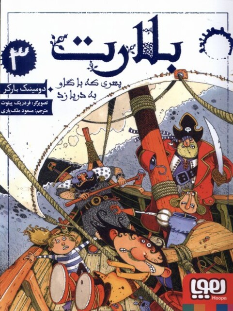 کتاب بلارت 3 پسری که با گاو به دریا زد