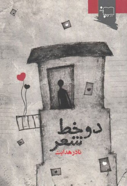 کتاب دو خط شعر