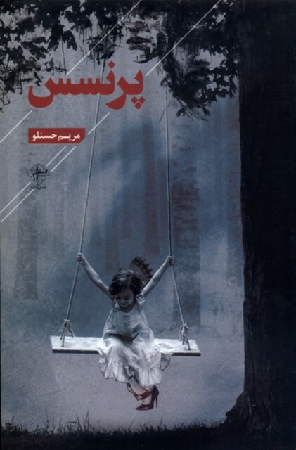 کتاب پرنسس فصل‌پنجم