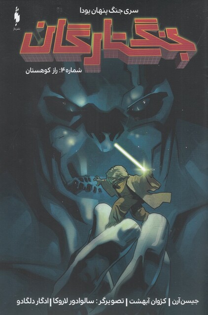 کتاب جنگ ستارگان شماره 4 راز کوهستان