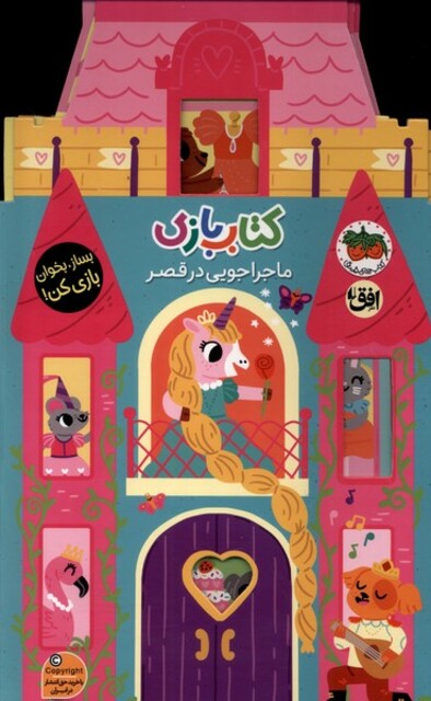 کتاب کتاب بازی ماجراجویی‌ در قصر