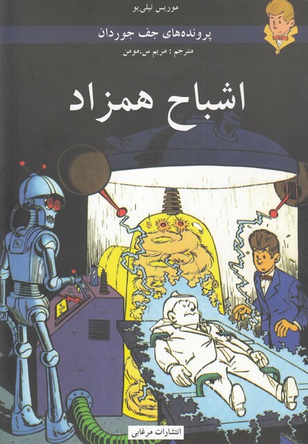 کتاب پرونده های جف جوردان اشباح همزاد