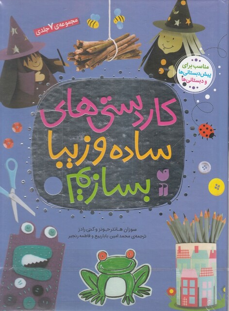 کتاب کار دستی های ساده و زیبا بسازیم مجموعه