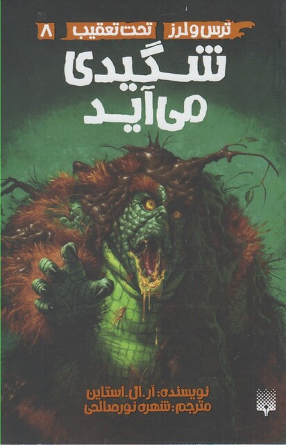 کتاب ترس لرز 8 شگیدی ‌می‌ آید