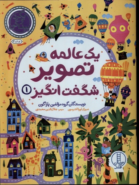 کتاب یک عالمه ‌تصویر شگفت انگیز 1 بگرد‌و‌پیدا‌کن