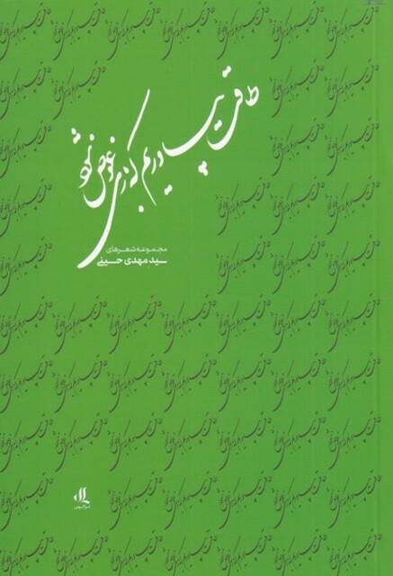 کتاب طاقت ‌بیاوریم ‌که‌ بازی‌ عوض‌ شود