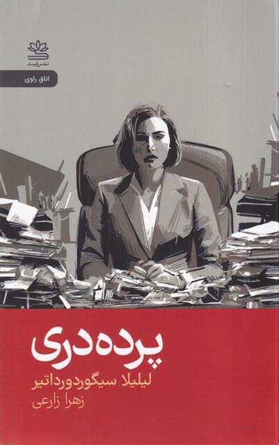 کتاب پرده دری