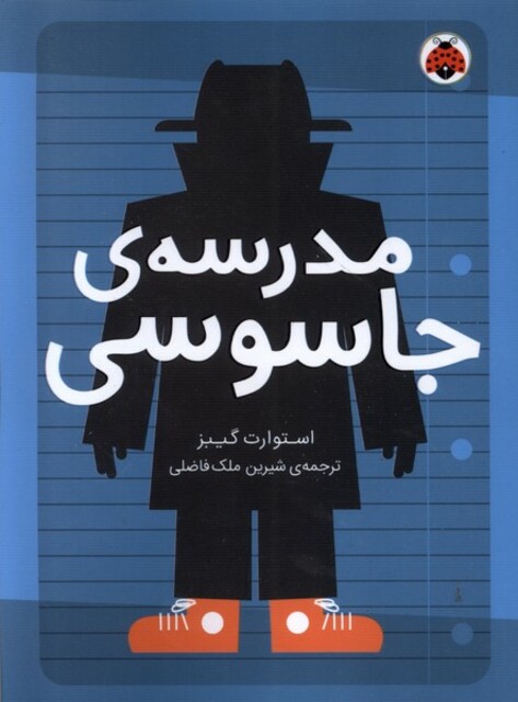 کتاب مدرسه‌ ی جاسوسی 1 مدرسه جاسوسی