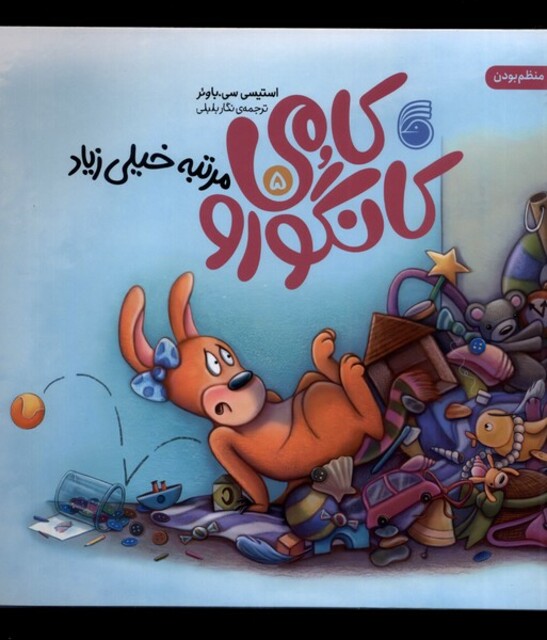 کتاب کامی کانگورو 5 مرتبه خیلی زیاد