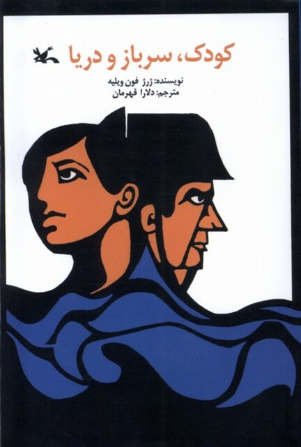 کتاب کودک سرباز دریا