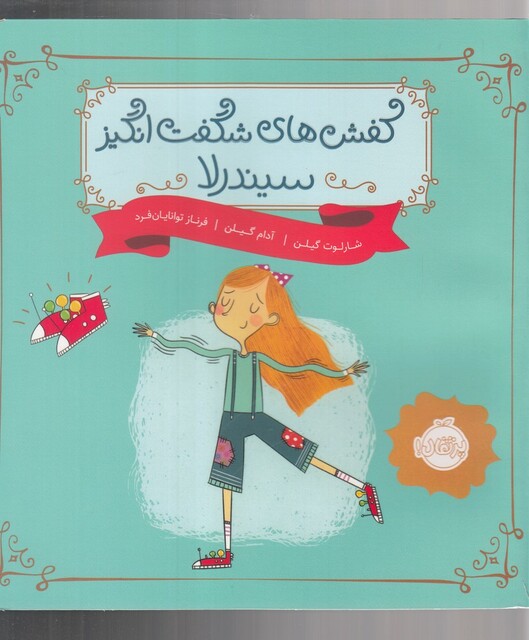 کتاب کفش های شگفت انگیز سیندرلا