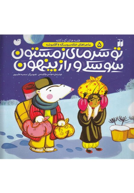 کتاب ماجراهای خاله سوسکه(5)تو سرمای زمستون