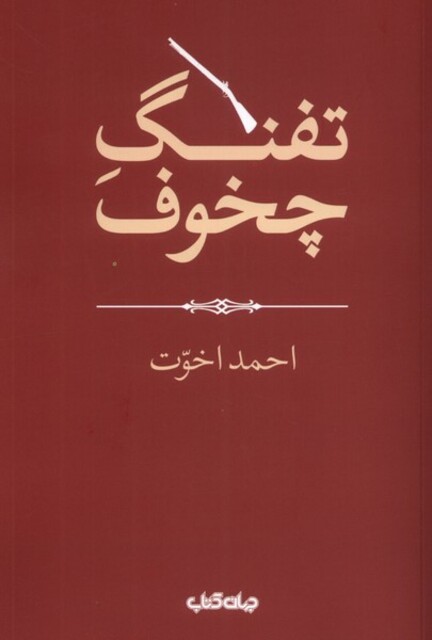 کتاب تفنگ جخوف