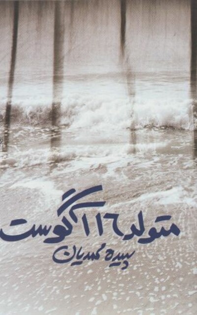 کتاب متولد 16 آگوست