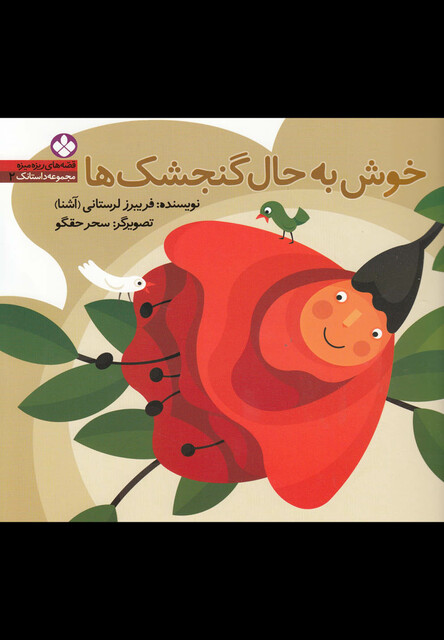 کتاب قصه های ریزه میزه 2 خوش به حال گنجشک ها