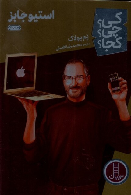 کتاب کی ‌چی‌ کجا استیو جابز