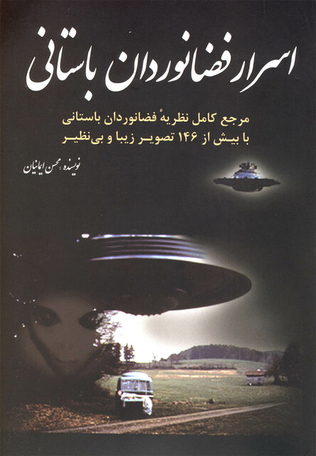 کتاب اسرار فضانوردان باستانی