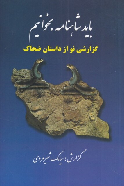 کتاب باید شاهنامه بخوانیم