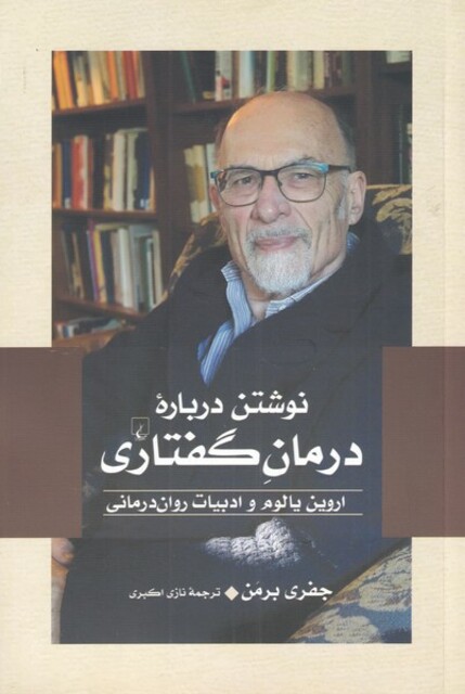 کتاب نوشتن ‌درباره ‌درمان ‌گفتاری