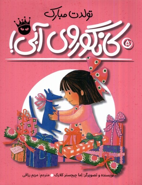 کتاب کانگوروی آبی تولدت مبارک !