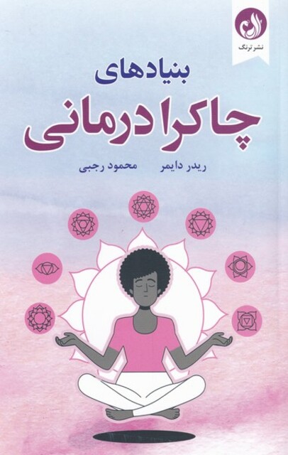 کتاب بنیادهای چاکرا درمانی