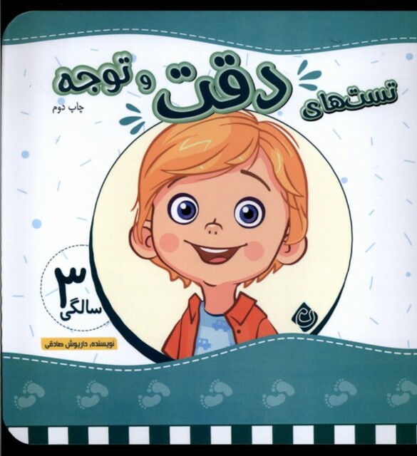 کتاب تست های دقت و توجه سه سالگی