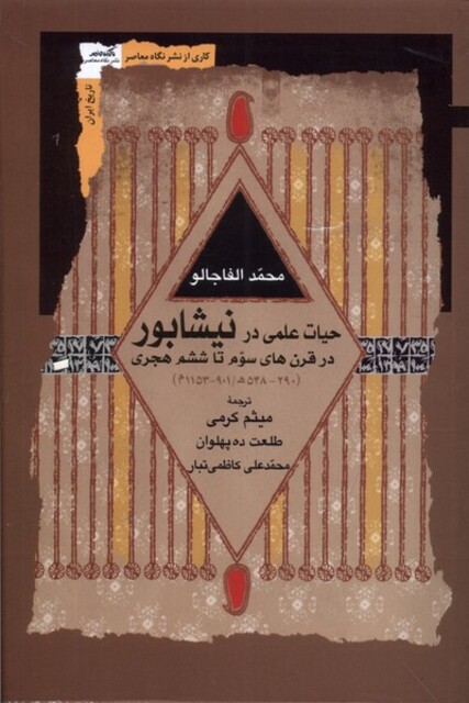 کتاب حیات علمی در نیشابور در قرن ‌های سوم تا ششم هجری
