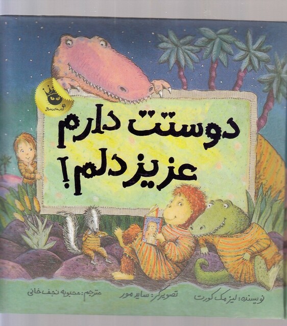 کتاب دوستت دارم عزیز دلم !