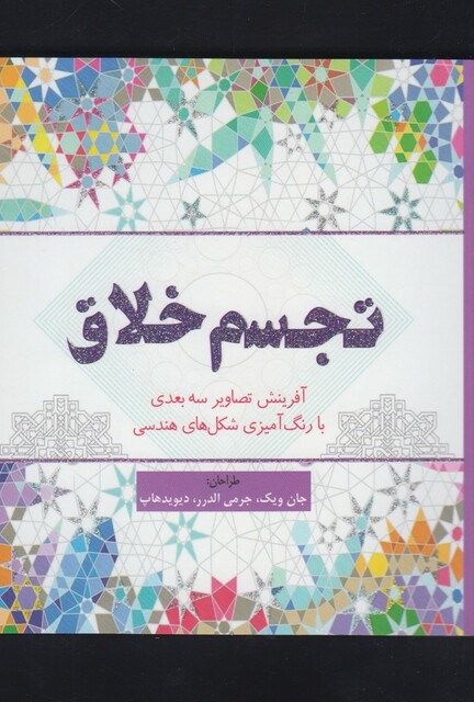 کتاب رنگ آمیزی بزرگسالان تجسم خلاق